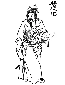 古籍中的杨延昭插图